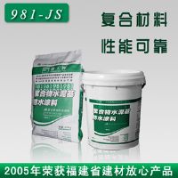 建工牌JS-981聚合物水泥防水涂料